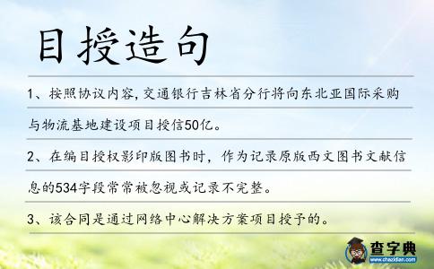 目授造句