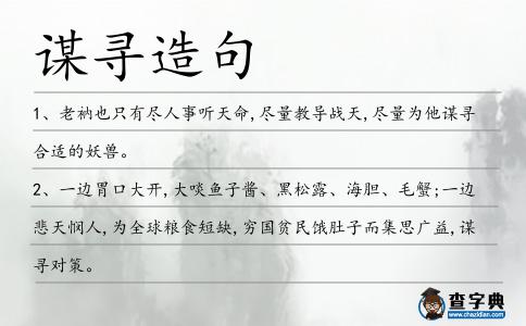 謀尋造句