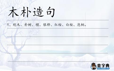 木樸造句