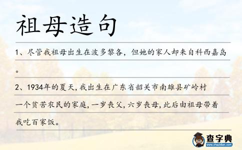 祖母造句