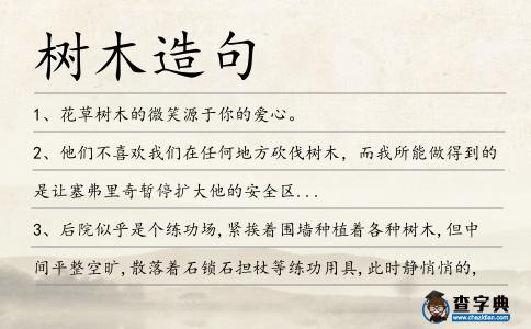 樹木造句