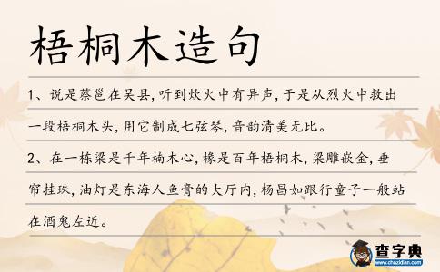 梧桐木造句