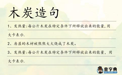 木炭造句