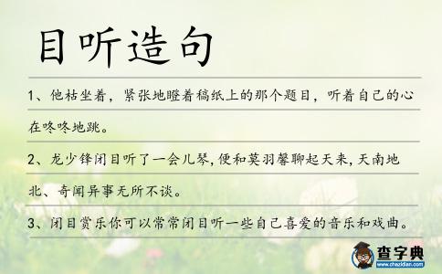 目聽造句