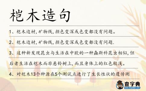 榿木造句