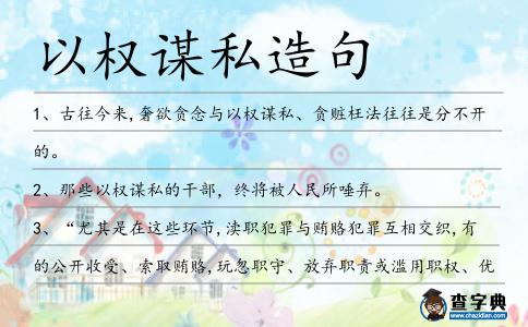 以權(quán)謀私造句