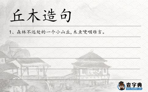 丘木造句