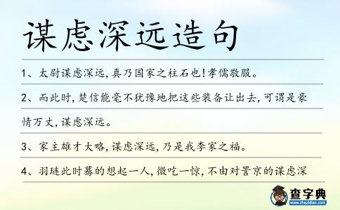 謀慮深遠造句
