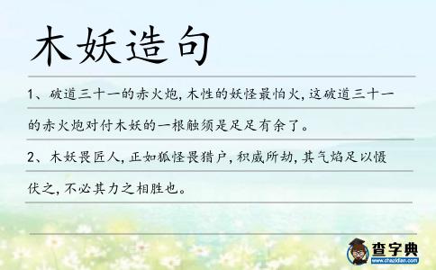 木妖造句