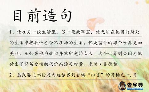 目前造句