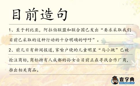 目前造句