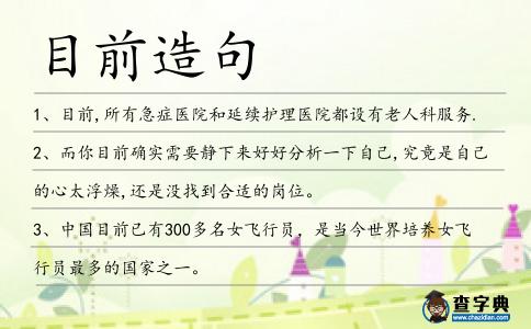 目前造句