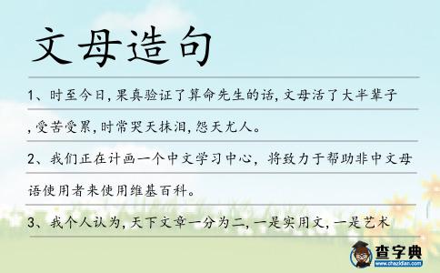 文母造句