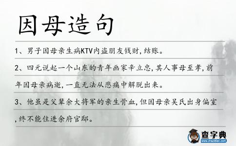 因母造句