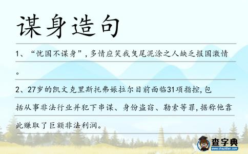 謀身造句