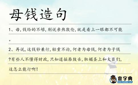 母錢造句