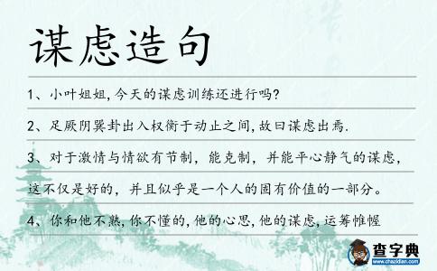謀慮造句