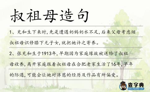 叔祖母造句