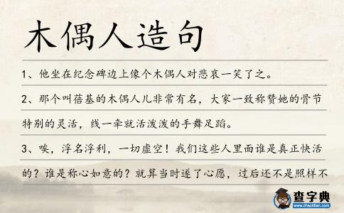 木偶人造句