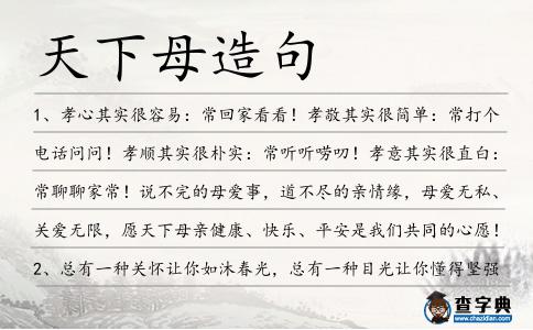 天下母造句