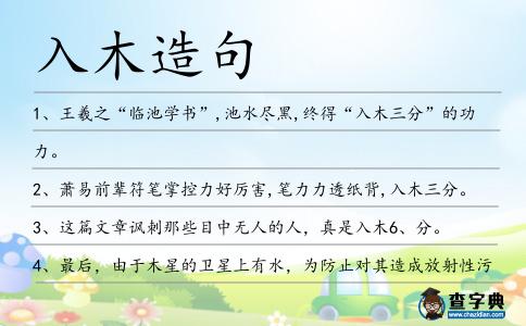 入木造句