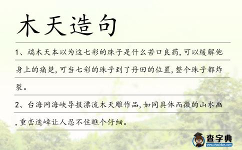 木天造句