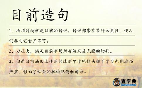 目前造句