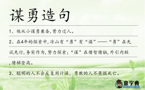 謀勇造句