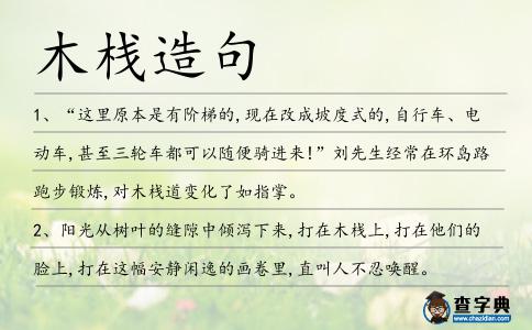 木棧造句