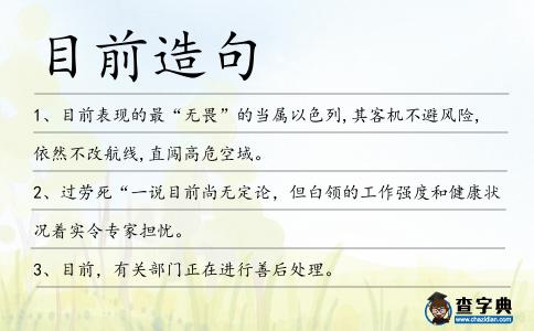 目前造句
