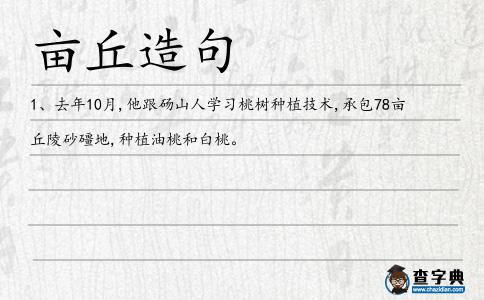 畝丘造句
