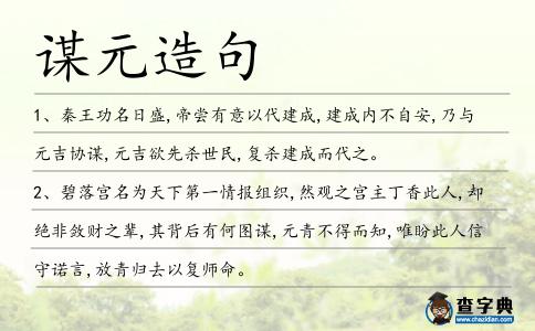 謀元造句