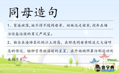 同母造句