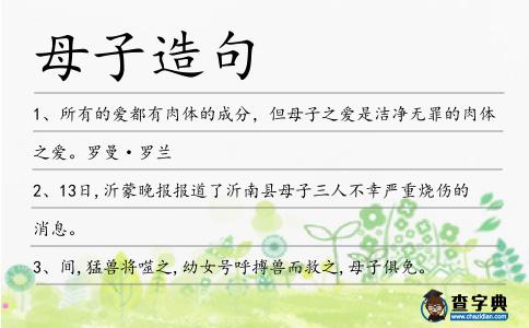 母子造句