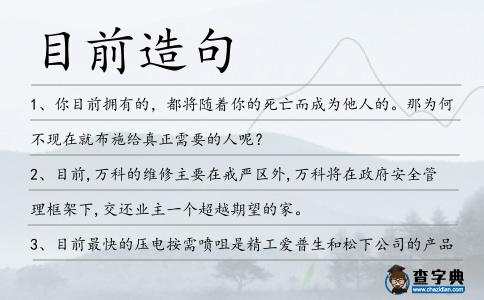 目前造句
