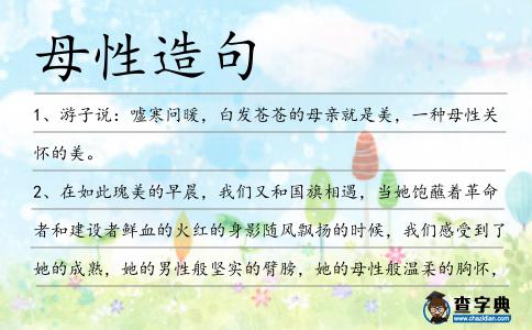 母性造句