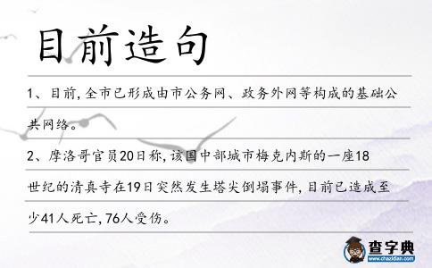目前造句