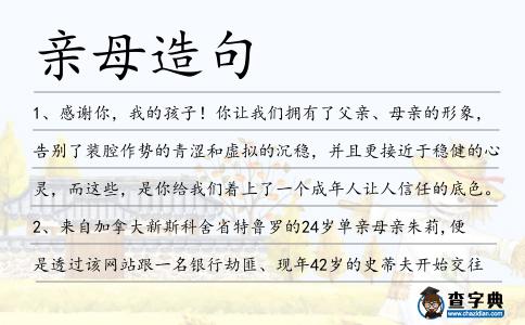 親母造句