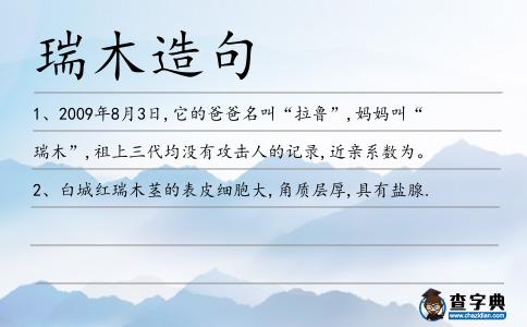 瑞木造句