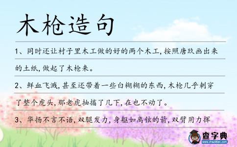 木槍造句