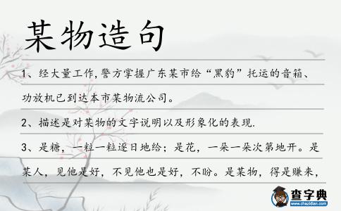 某物造句