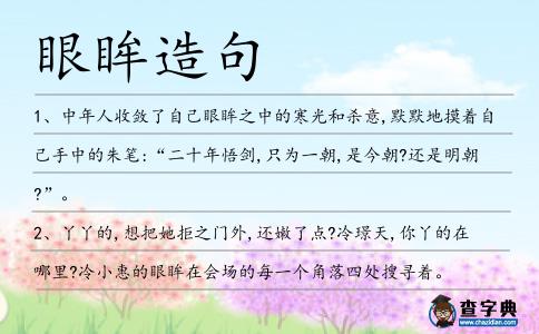 眼眸造句
