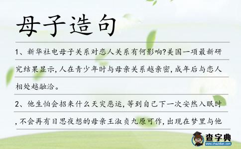 母子造句
