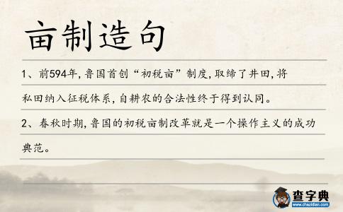 畝制造句