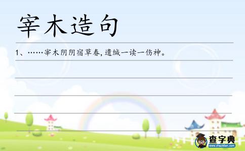 宰木造句