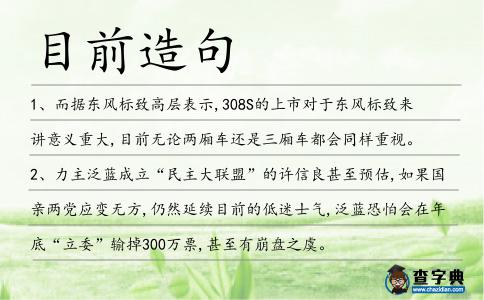 目前造句