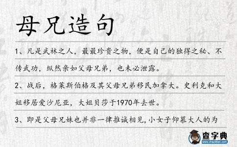 母兄造句