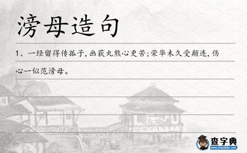 滂母造句