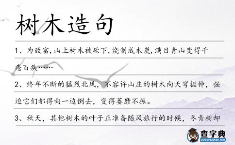 樹木造句
