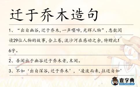 遷于喬木造句